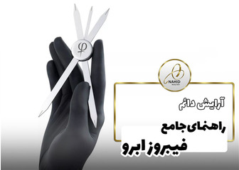 فیبروز ابرو چیست؟