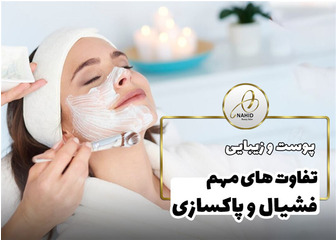فرق فیشیال و پاکسازی