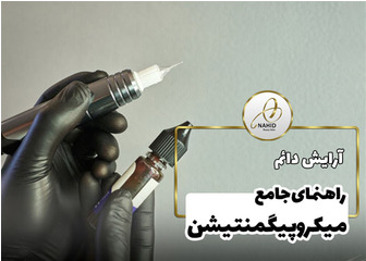 میکروپیگمنتیشن چیست؟