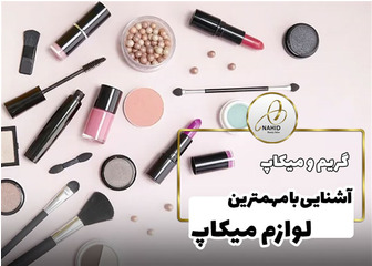 لوازم میکاپ: معرفی مهم ترین ها، کاربرد و مراقبت ها