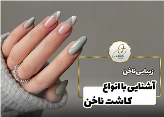 آشنایی با انواع روش های کاشت ناخن