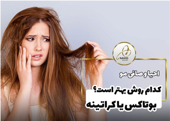 تفاوت کراتین مو و بوتاکس مو