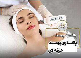 فواید و روند پاکسازی پوست حرفه ای