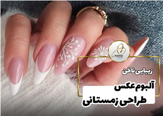 طرح ناخن زمستانی
