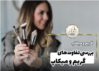 تفاوت گریم با میکاپ