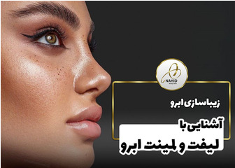 آشنایی با لیفت و لمینت ابرو