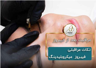مراقبت بعد از فیبروز ابرو و میکروبلیدینگ