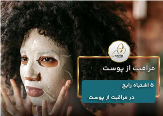 ۵ اشتباه رایج در مراقبت از پوست