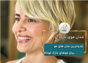 جدیدترین مدل های مو برای موهای نازک کوتاه