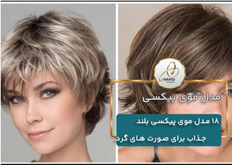 18 مدل موی پیکسی بلند جذاب برای صورت های گرد