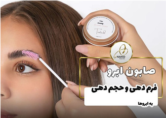 صابون ابرو؛ فرم دهی و حجم دهی به ابروها