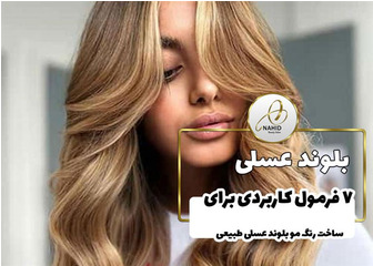 بلوند عسلی: ۷ فرمول پرطرفدار