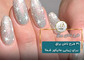 طرح ناخن براق