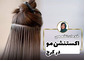 اکستنشن مو در سالن زیبایی آناهید