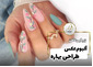 طراحی ناخن بهاره
