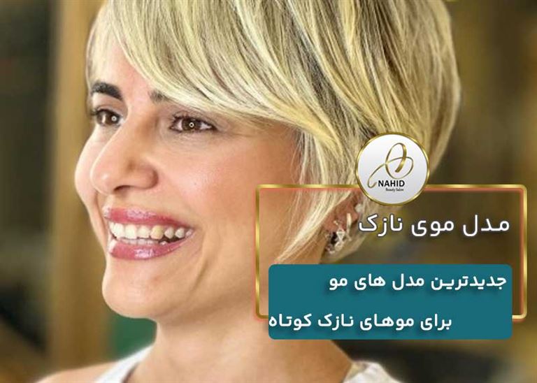 جدیدترین مدل های مو برای موهای نازک کوتاه
