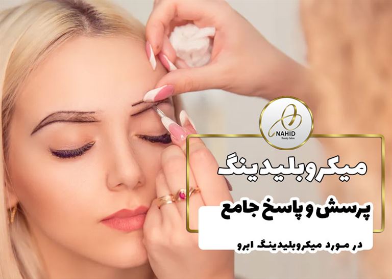 پرسش و پاسخ جامع در مورد میکروبلیدینگ ابرو