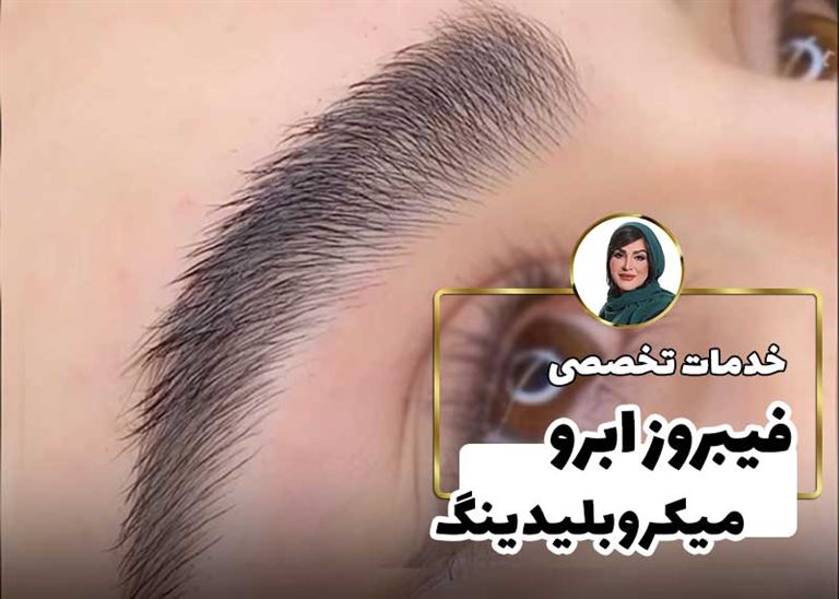 فیبروز و میکروبلیدینگ ابرو