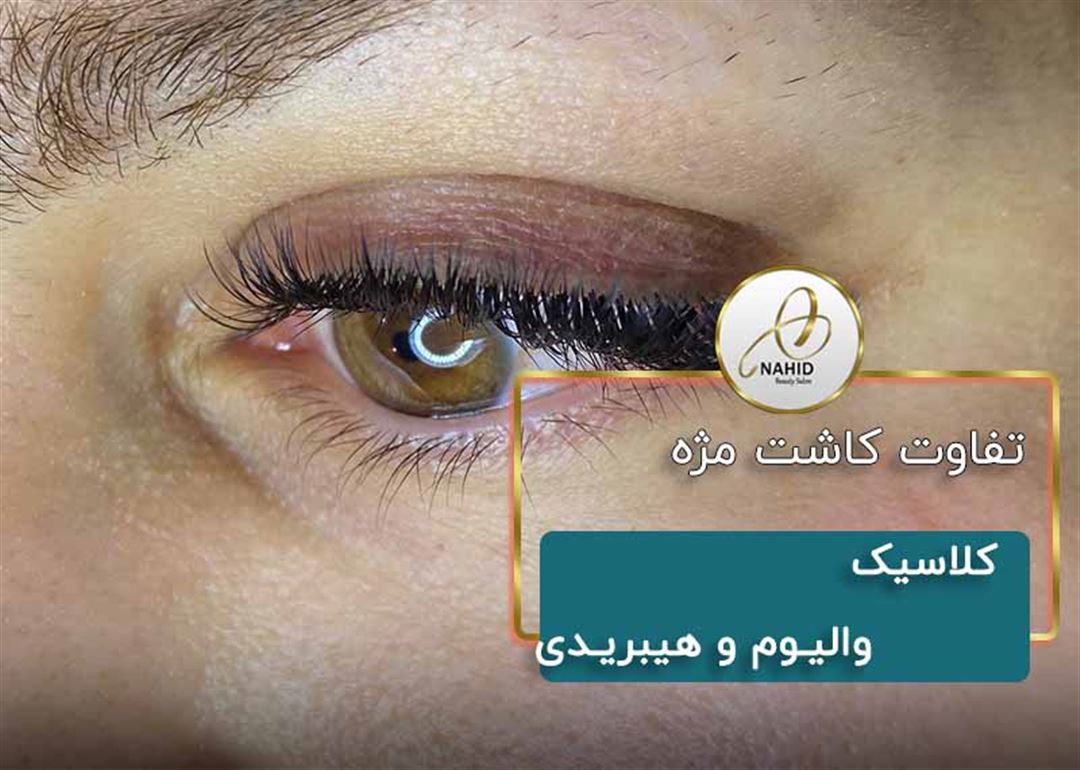 مقایسه مژه های کلاسیک با والیوم و هیبریدی [راهنمای کامل]