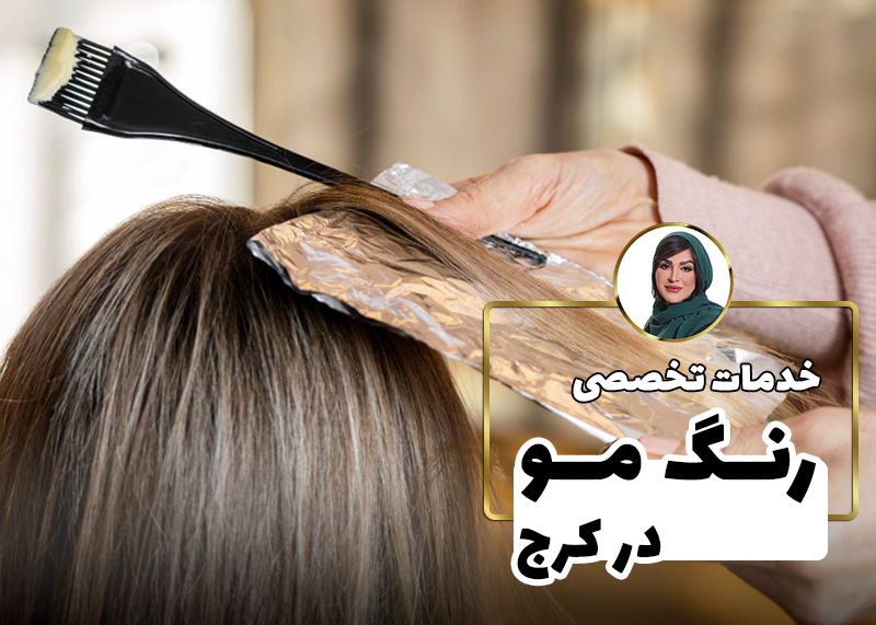 خدمات تخصصی رنگ و مش در کرج | هایلایت و بالیاژ حرفهای