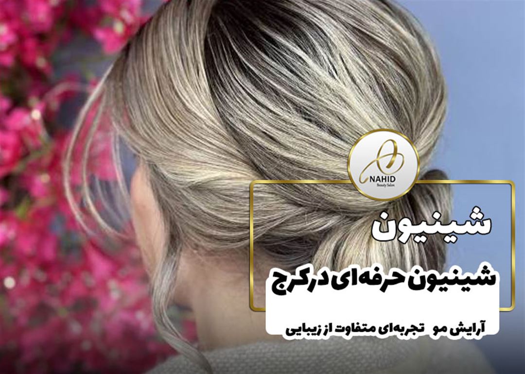 شینیون در کرج | بهترین شینیون کار در کرج