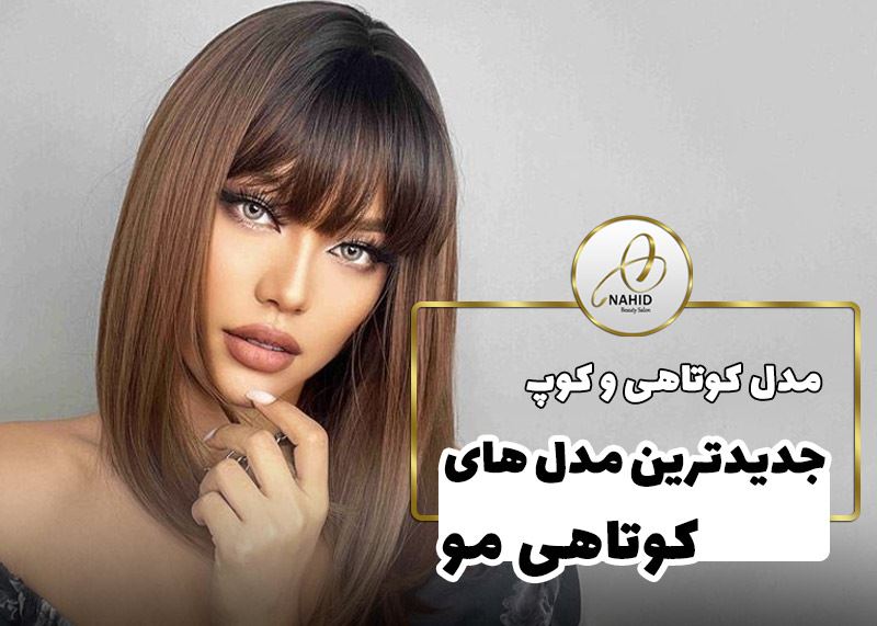انواع مدل های کوتاهی موی زنانه با عکس