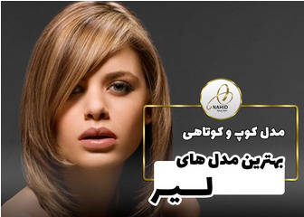 مدل کوتاهی مو لیر: ترکیبی از زیبایی و سادگی