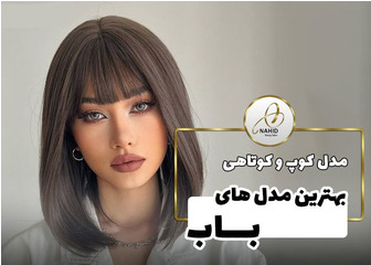 مدل کوتاهی مو باب: ترکیبی از سادگی و زیبایی مدرن