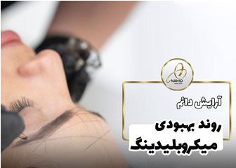 مراحل ترمیم میکروبلیدینگ ابرو