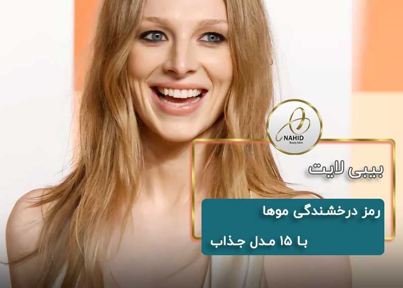 درخشش طبیعی موها با بیبی لایت – این ۱۵ مدل را ببین!