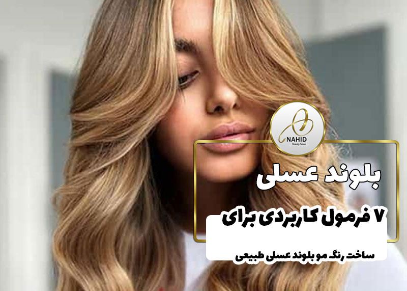 ۷ فرمول کاربردی برای ساخت رنگ مو بلوند عسلی طبیعی