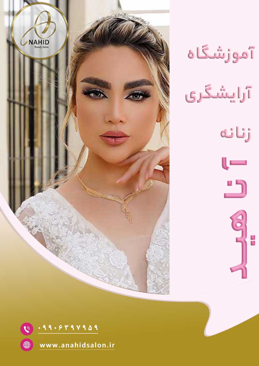  آموزشگاه آرایشگری آناهید