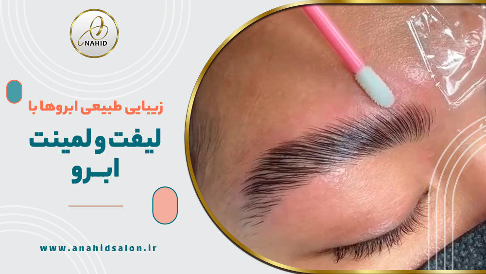 لیفت و لمینت ابرو 1 لیفت و لمینت ابرو در کرج