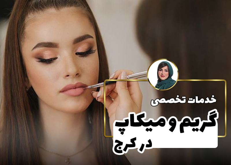 میکاپ و گریم