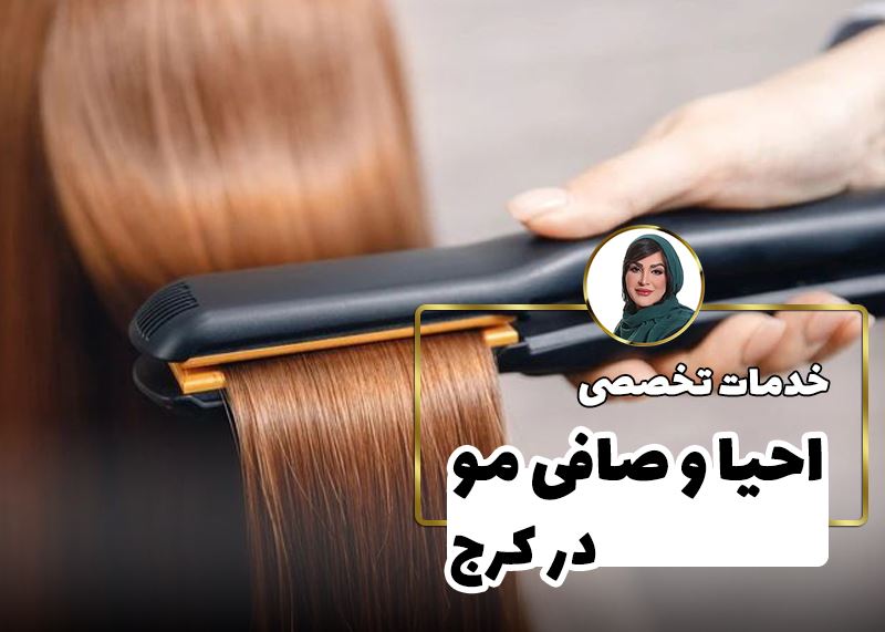 احیا و کراتین مو