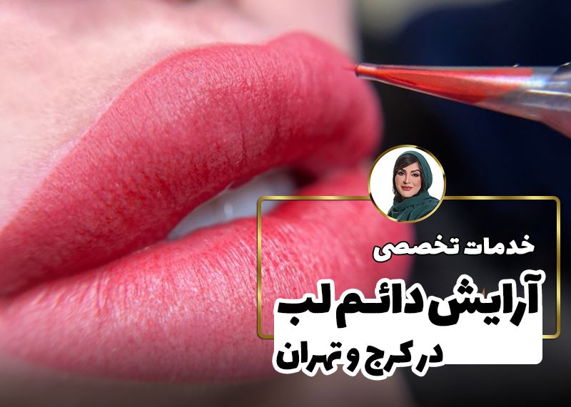 خط لب، رژ لب، شیدینگ لب در کرج
