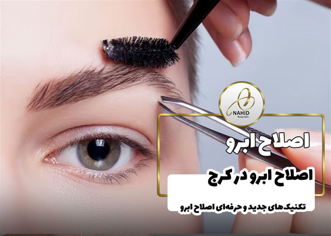 اصلاح ابرو در کرج به صورت تخصصی