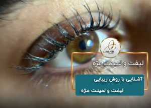 آشنایی با روش زیبایی لیفت و لمینت مژه