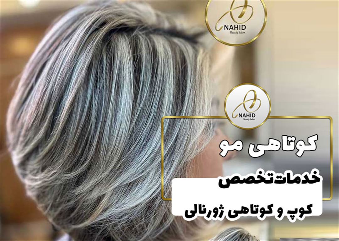 کوتاهی ژورنالی در کرج | بهترین کوتاهی مو در کرج