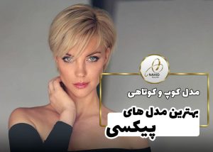 مدل موی پیکسی: مدل کوتاهی پیکسی کوتاه و بلند
