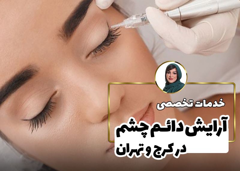 خط چشم ، سایه شیدینگ چشم و بن مژه