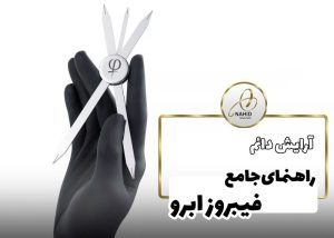 فیبروز ابرو چیست؟