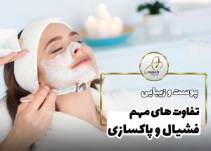 تفاوت فیشیال با پاکسازی