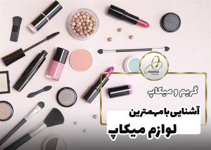 لوازم میکاپ: معرفی مهم ترین ها، کاربرد و مراقبت ها