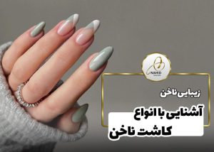 آشنایی با انواع روش های کاشت ناخن