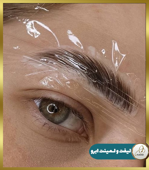 لیفت و لمینت ابرو 3 آمادگی قبل از لیفت ابرو