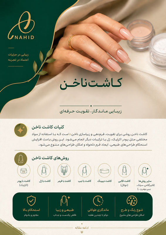 انواع کاشت ناخن​