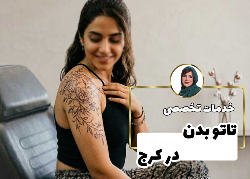 تاتو بدن در کرج