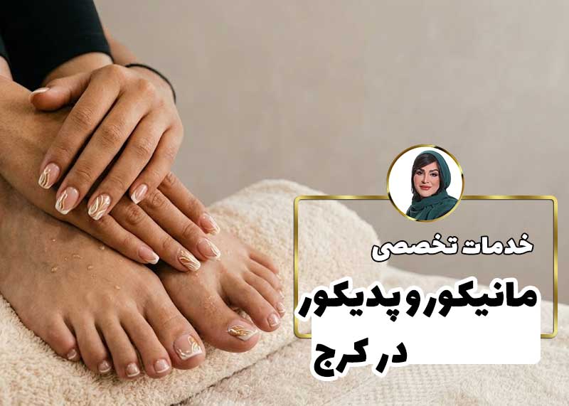 مانیکور و پدیکور